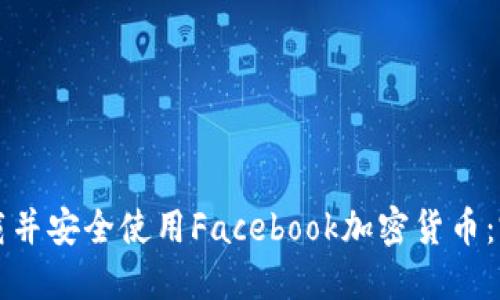如何下载并安全使用Facebook加密货币：完整指南