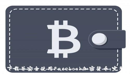 如何下载并安全使用Facebook加密货币：完整指南