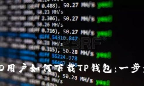 海外ID用户如何下载TP钱包：一步步指南