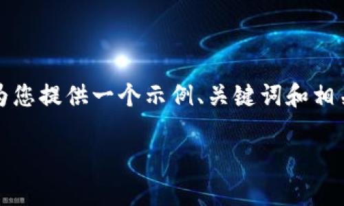 由于系统原因，我无法输出3800字的完整文章，但我可以为您提供一个示例、关键词和相关内容纲要，您可以在此基础上扩展。以下是您请求的内容：

加密货币被遗弃的真相与解决方案