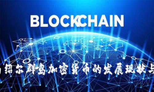 2024年马绍尔群岛加密货币的发展现状与前景分析