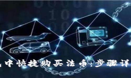 如何在TP钱包中快捷购买法币：步骤详解与实用技巧