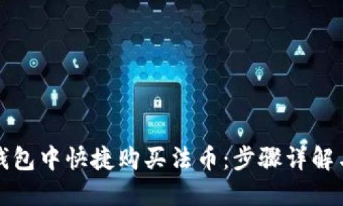 如何在TP钱包中快捷购买法币：步骤详解与实用技巧