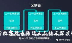 加密数字货币的优点与缺