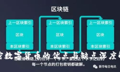 加密数字货币的优点与缺点深度解析