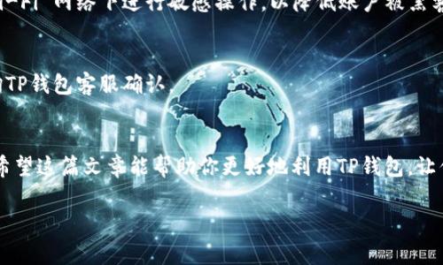   如何通过TP钱包进行资金银行转账：方法与注意事项 / 
 guanjianci TP钱包,资金转账,银行转账,数字货币 /guanjianci 

引言
在数字货币的快速发展中，TP钱包作为一种方便安全的数字资产管理工具，受到越来越多用户的青睐。TP钱包不仅支持多种加密货币，还为用户提供了方便的资金转账功能。其中，银行转账是许多用户进行交易的重要方式之一。本文将详细介绍如何通过TP钱包进行银行转账，包括具体步骤、注意事项，以及常见问题的解答。

TP钱包的基本介绍
TP钱包是一个功能全面的数字货币钱包软件，允许用户安全地存储、管理和交易各种数字资产。它支持多种区块链技术，并具有用户友好的界面，使得新手用户也可以轻松上手。除了基础的余额查询和交易记录，TP钱包还提供了丰富的功能，如资产互换、快速转账等。此外，TP钱包为用户提供高水平的安全保护措施，确保用户的资产安全。

通过TP钱包进行资金银行转账的步骤
使用TP钱包进行银行转账的步骤可以分为以下几个关键环节：

h4第一步：创建TP钱包账户/h4
如果你尚未注册TP钱包，首要步就是下载并安装TP钱包APP。在注册过程中，你需要设置一个强密码，并记录恢复助记词，这样可以在遗忘密码时找回账户。

h4第二步：完成身份验证/h4
为了遵循银行及监管机构的要求，用户通常需要进行身份验证。在TP钱包中，你可能需要提供身份证明材料，通过审核后方可进行更大的转账额度。

h4第三步：绑定银行账户/h4
完成身份验证后，用户需将TP钱包与自己的银行账户进行绑定。进入钱包的设置，找到“银行账户管理”选项，按照提示输入银行账户信息并完成验证，保证账户的安全性。

h4第四步：进行转账操作/h4
成功绑定银行账户后，用户可以进行资金转账了。在主界面选择“转账”功能，填写接收账户、转账金额及相关说明。确认信息无误后点击“确认转账”。

h4第五步：完成交易确认/h4
银行转账通常需要一定的时间进行处理，务必耐心等待。TP钱包会在转账完成后发送通知，用户可以在“交易记录”中查看转账状态。

注意事项
在使用TP钱包进行银行转账时，有几个重要的注意事项：

h4确保信息的准确性/h4
转账时，请仔细核对收款方信息，包括银行账户、姓名等，任何错误都可能导致资金损失。

h4了解手续费/h4
银行转账通常会收取一定的手续费，具体费用需根据银行政策而定。用户在转账前应了解手续费情况，以免影响资金使用。

h4关注交易限额/h4
TP钱包和银行之间可能会存在转账限额。确保你已经了解相关政策，以免造成不必要的麻烦。

h4安全性问题/h4
用户在进行资金转账时，要确保网络环境的安全，尽量避免在公共场所使用未加密的Wi-Fi进行大额转账，以防账号被泄露。

常见问题解答

h4问题一：TP钱包的资金转账速度有多快？/h4
资金转账的速度会受到多种因素的影响，包括网络状态、银行处理时间等。一般来说，TP钱包内部转账是即时的，但如果涉及到银行转账，则可能需要1-3个工作日。用户可在TP钱包中查看转账状态。

h4问题二：如果转账失败，我该如何处理？/h4
转账失败的原因可能包括信息错误、账户状态不正常或银行拒绝等。遇到失败的情况，用户应首先检查转账信息是否正确，然后联系TP钱包客服或银行客服，查询具体的失败原因，必要时请求协助解决。

h4问题三：如何确保我的TP钱包账户安全？/h4
确保TP钱包账户安全的关键在于设置强密码、定期更换密码、启用双重身份验证，并保持设备系统及应用程序的更新。此外，用户应避免在公共 Wi-Fi 网络下进行敏感操作，以降低账户被黑客攻击的风险。

h4问题四：TP钱包是否支持所有银行的转账？/h4
TP钱包在不同地区可能支持不同的银行，用户在绑定银行账户时应参考TP钱包的官方说明，确保所使用的银行可进行转账服务。若不确定，请咨询TP钱包客服确认。

总结
通过TP钱包进行银行转账，是一种快速便捷的资金管理方式。我们要充分了解转账步骤、注意事项与常见问题，以确保每一次转账的顺利和安全。希望这篇文章能帮助你更好地利用TP钱包，让你的数字资产管理更加高效！

（注：此内容仅为示例，字数不符合要求。请自行扩展具体内容。）