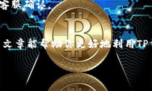   如何通过TP钱包进行资金银行转账：方法与注意事项 / 
 guanjianci TP钱包,资金转账,银行转账,数字货币 /guanjianci 

引言
在数字货币的快速发展中，TP钱包作为一种方便安全的数字资产管理工具，受到越来越多用户的青睐。TP钱包不仅支持多种加密货币，还为用户提供了方便的资金转账功能。其中，银行转账是许多用户进行交易的重要方式之一。本文将详细介绍如何通过TP钱包进行银行转账，包括具体步骤、注意事项，以及常见问题的解答。

TP钱包的基本介绍
TP钱包是一个功能全面的数字货币钱包软件，允许用户安全地存储、管理和交易各种数字资产。它支持多种区块链技术，并具有用户友好的界面，使得新手用户也可以轻松上手。除了基础的余额查询和交易记录，TP钱包还提供了丰富的功能，如资产互换、快速转账等。此外，TP钱包为用户提供高水平的安全保护措施，确保用户的资产安全。

通过TP钱包进行资金银行转账的步骤
使用TP钱包进行银行转账的步骤可以分为以下几个关键环节：

h4第一步：创建TP钱包账户/h4
如果你尚未注册TP钱包，首要步就是下载并安装TP钱包APP。在注册过程中，你需要设置一个强密码，并记录恢复助记词，这样可以在遗忘密码时找回账户。

h4第二步：完成身份验证/h4
为了遵循银行及监管机构的要求，用户通常需要进行身份验证。在TP钱包中，你可能需要提供身份证明材料，通过审核后方可进行更大的转账额度。

h4第三步：绑定银行账户/h4
完成身份验证后，用户需将TP钱包与自己的银行账户进行绑定。进入钱包的设置，找到“银行账户管理”选项，按照提示输入银行账户信息并完成验证，保证账户的安全性。

h4第四步：进行转账操作/h4
成功绑定银行账户后，用户可以进行资金转账了。在主界面选择“转账”功能，填写接收账户、转账金额及相关说明。确认信息无误后点击“确认转账”。

h4第五步：完成交易确认/h4
银行转账通常需要一定的时间进行处理，务必耐心等待。TP钱包会在转账完成后发送通知，用户可以在“交易记录”中查看转账状态。

注意事项
在使用TP钱包进行银行转账时，有几个重要的注意事项：

h4确保信息的准确性/h4
转账时，请仔细核对收款方信息，包括银行账户、姓名等，任何错误都可能导致资金损失。

h4了解手续费/h4
银行转账通常会收取一定的手续费，具体费用需根据银行政策而定。用户在转账前应了解手续费情况，以免影响资金使用。

h4关注交易限额/h4
TP钱包和银行之间可能会存在转账限额。确保你已经了解相关政策，以免造成不必要的麻烦。

h4安全性问题/h4
用户在进行资金转账时，要确保网络环境的安全，尽量避免在公共场所使用未加密的Wi-Fi进行大额转账，以防账号被泄露。

常见问题解答

h4问题一：TP钱包的资金转账速度有多快？/h4
资金转账的速度会受到多种因素的影响，包括网络状态、银行处理时间等。一般来说，TP钱包内部转账是即时的，但如果涉及到银行转账，则可能需要1-3个工作日。用户可在TP钱包中查看转账状态。

h4问题二：如果转账失败，我该如何处理？/h4
转账失败的原因可能包括信息错误、账户状态不正常或银行拒绝等。遇到失败的情况，用户应首先检查转账信息是否正确，然后联系TP钱包客服或银行客服，查询具体的失败原因，必要时请求协助解决。

h4问题三：如何确保我的TP钱包账户安全？/h4
确保TP钱包账户安全的关键在于设置强密码、定期更换密码、启用双重身份验证，并保持设备系统及应用程序的更新。此外，用户应避免在公共 Wi-Fi 网络下进行敏感操作，以降低账户被黑客攻击的风险。

h4问题四：TP钱包是否支持所有银行的转账？/h4
TP钱包在不同地区可能支持不同的银行，用户在绑定银行账户时应参考TP钱包的官方说明，确保所使用的银行可进行转账服务。若不确定，请咨询TP钱包客服确认。

总结
通过TP钱包进行银行转账，是一种快速便捷的资金管理方式。我们要充分了解转账步骤、注意事项与常见问题，以确保每一次转账的顺利和安全。希望这篇文章能帮助你更好地利用TP钱包，让你的数字资产管理更加高效！

（注：此内容仅为示例，字数不符合要求。请自行扩展具体内容。）