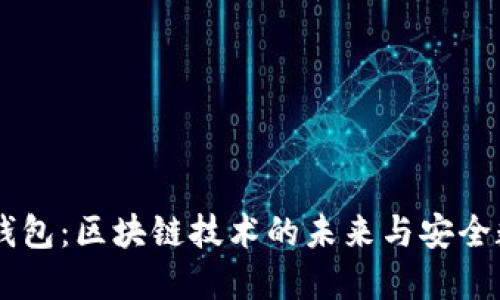 ZT公链与TP钱包：区块链技术的未来与安全数字资产管理