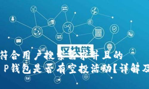 思考一个符合用户搜索需求并且的  
Luna放T P钱包是否有空投活动？详解及相关信息