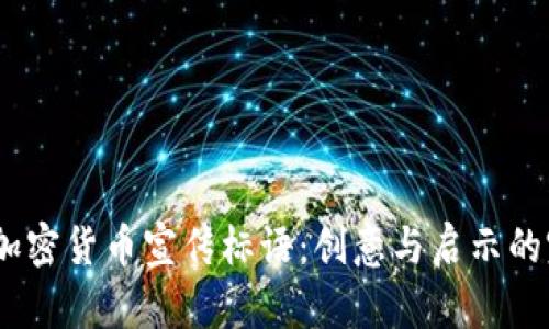 2023年加密货币宣传标语：创意与启示的完美结合