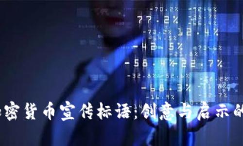 2023年加密货币宣传标语：创意与启示的完美结合