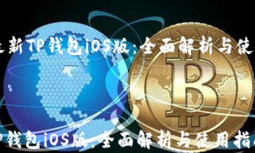 
    最新TP钱包iOS版：全面解析与使用指南



最新TP钱包iOS版：全面解析与使用指南