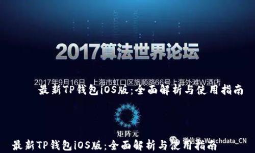 
    最新TP钱包iOS版：全面解析与使用指南



最新TP钱包iOS版：全面解析与使用指南