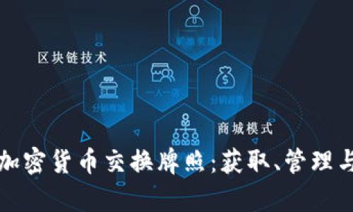 全面解析加密货币交换牌照：获取、管理与合规指南