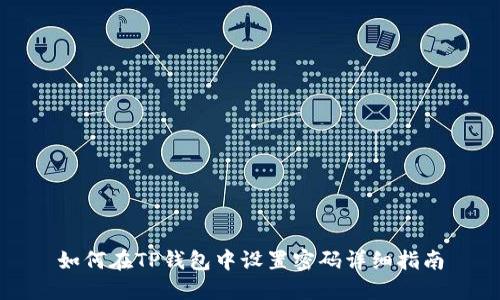 如何在TP钱包中设置密码详细指南