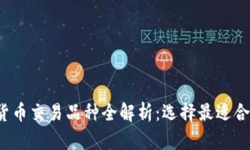 2023年加密货币交易品种全解析：选择最适合你的数字资产