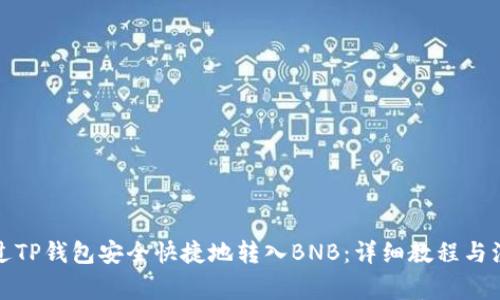 如何通过TP钱包安全快捷地转入BNB：详细教程与注意事项