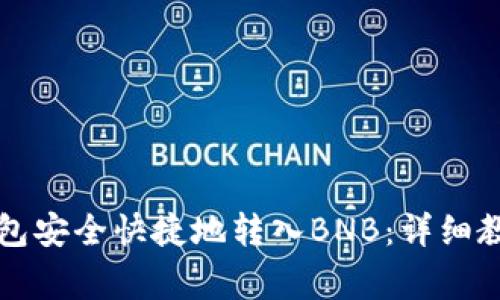 如何通过TP钱包安全快捷地转入BNB：详细教程与注意事项