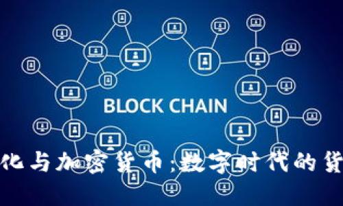 钱币演化与加密货币：数字时代的货币革命