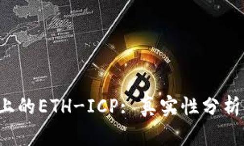 探索t p钱包上的ETH-ICP: 真实性分析与安全性指南