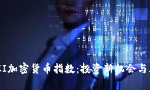 探索MSCI加密货币指数：投资新机会与风险分析