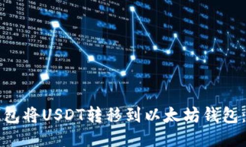 如何通过TP钱包将USDT转移到以太坊钱包：详细操作指南