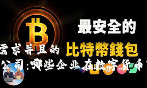 思考一个符合用户搜索需求并且的  
- 持有加密货币的上市公司：哪些企业在数字货币市场中占据了重要地位？