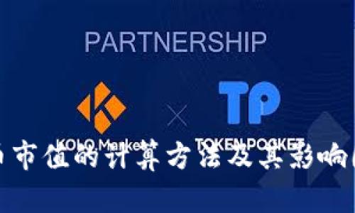 加密货币市值的计算方法及其影响因素详解