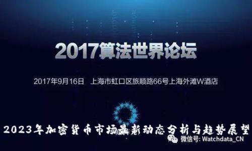 2023年加密货币市场最新动态分析与趋势展望