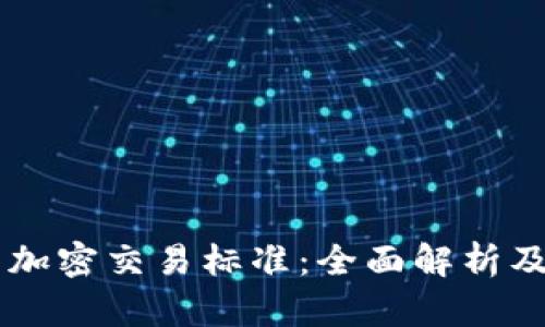 香港货币加密交易标准：全面解析及未来展望