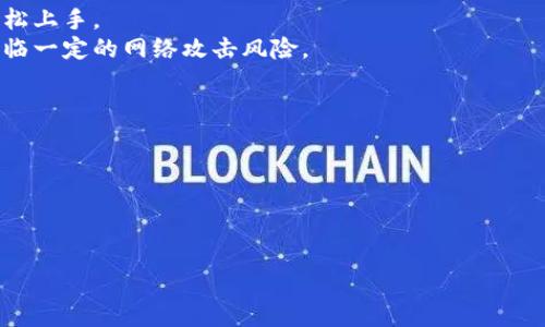 品类t p钱包让在钱包签名/品类

TP钱包, 钱包签名, 加密货币, 区块链技术/guanjianci

TP钱包概述
TP钱包（TokenPocket）是一款多链数字资产钱包，支持多种加密货币的存储、交易和管理。它在区块链领域内拥有广泛的应用，用户可以通过它进行各种操作，包括资产的转移、收发以及智能合约的操作等。TP钱包由于其安全性、用户友好的界面以及对多个区块链的支持，受到了很大的欢迎。用户在使用TP钱包进行操作时，经常会碰到需要在钱包中进行签名的情况，这个过程是确保交易安全和用户身份的重要环节。

什么是钱包签名？
在区块链技术中，钱包签名是一种安全机制。通过数字签名，用户可以证明他们对某项交易的授权。当用户在TP钱包中发起交易时，系统会生成一个与该交易相关的哈希值，然后用户的私钥会对其进行签名。这个签名不仅可以证明交易的来源，还确保了交易内容在传输过程中没有被篡改。换句话说，钱包签名是确保交易安全和真实性的核心。

TP钱包如何进行签名？
在TP钱包中进行签名的步骤相对简单。首先，用户需要登录他们的TP钱包账户，确保他们的私钥是安全存储的。之后，用户在进行任何转账或交易时，将会看到一个“签名”或“确认”按钮。按下后，TP钱包会自动用用户的私钥对交易进行加密签名。用户只需确认交易细节无误后，点击确认，交易信息将通过区块链网络正式发送。

TP钱包签名的安全性
TP钱包在设计上采用了多重安全机制，以防止用户的私钥被盗用。首先，钱包内部的私钥从不主动暴露给外部，仅在执行签名操作时使用。其次，TP钱包支持离线签名，用户可以在没有互联网连接的情况下进行签名，从而降低了私钥被窃取的风险。此外，TP钱包还可设置生物识别密码和二次验证机制，以进一步提高安全性。

相关问题探讨

TP钱包签名失败的常见原因是什么？
在使用TP钱包进行签名时，用户可能会遇到签名失败的情况。导致签名失败的原因有多个，常见的一些包括：
1. **私钥错误**：用户输入的私钥可能错误，或者私钥与当前地址不匹配。用户需要确认自己使用的是正确的私钥。
2. **网络问题**：由于区块链交易需要网络支持，网络不稳定或连接中断可能会导致签名失败。用户需确保其设备连接稳定。
3. **钱包版本问题**：如果用户使用的是旧版的TP钱包，可能会存在一些功能上的问题。因此，建议用户及时更新钱包版本，以获得最新的安全和功能支持。
4. **交易费用不足**：在交易时，如果网络费用设置较低，可能会导致交易无法处理，进而影响签名过程的完成。用户应在交易前确认网络费设置是否合理。

如何保护TP钱包中的私钥安全？
私钥是用户对其加密资产进行控制的唯一凭证，因此保护好私钥至关重要。以下是一些保护TP钱包私钥的有效方法：
1. **不与他人分享**：绝对不要将自己的私钥分享给他人，尤其是不要在陌生网站上输入。私钥一旦泄露，资产将面临被盗的风险。
2. **使用冷钱包存储**：对大额资金，可以选择将私钥或助记词存储在冷钱包中，即不连接网络的设备或纸质形式，降低黑客攻击的风险。
3. **定期备份**：定期将钱包中的私钥和助记词备份到安全的位置，以免因设备损坏丢失资产。
4. **启用双重验证**：在TP钱包中启用双重验证功能，可以增加账户的安全防护层，防止未授权的访问和操作。

TP钱包对比其他钱包的优势和劣势是什么？
TP钱包相较于市场上其他钱包，其优势与劣势明显。首先，TP钱包的一大优势在于其多链支持，用户可以在一个钱包中管理多种加密货币。此外，TP钱包的界面十分友好，新手用户也可以轻松上手。
然而，TP钱包也存在一定的劣势。相较于一些专注于单一链的专业钱包，TP钱包在某些特定链的技术支持和交易速度上表现相对一般。此外，尽管TP钱包强调安全性，但作为热钱包，仍然面临一定的网络攻击风险。
综上所述，选择TP钱包应综合考虑用户的需求、技术支持及安全级别，而这些因素直接影响用户的使用体验和财产安全。

TP钱包未来的发展方向如何？
TP钱包在不断发展中，其未来的发展方向主要在以下几个方面：
1. **增强安全性**：随着区块链行业的不断成熟，用户对安全性的要求也在逐步提高。TP钱包将在加密技术和用户身份验证上持续创新，提升安全等级。
2. **多样化功能扩展**：未来TP钱包可能会增加更多基于区块链技术的功能，如DeFi（去中心化金融）、NFT（非同质化代币）等服务，以满足用户多样化的需求。
3. **提升用户体验**：TP钱包亦会注重用户体验改善，例如通过界面、步骤简化等方式，让新老用户的使用体验更加流畅。
综上所述，TP钱包在安全技术创新、功能扩展与用户体验等方面不断推陈出新，为用户提供一个安全且便捷的数字资产管理平台。