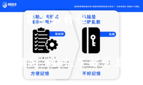   Coinbase如何发送加密货币：详细教程及注意事项 / 
 guanjianci Coinbase, 发送加密货币, 加密货币交易, 钱包设置 /guanjianci 

引言
加密货币的兴起，使得越来越多的人开始接触并使用数字资产。在众多的平台中，Coinbase以其友好的用户界面和完善的安全措施而备受欢迎。作为一个领先的加密货币交易所，Coinbase不仅允许用户购买和交易各种加密货币，还提供了发送和接收加密货币的功能。本文将详细介绍如何在Coinbase上发送加密货币，相关的步骤和注意事项，以及一些常见的问题。

如何在Coinbase上发送加密货币
在Coinbase上发送加密货币的过程非常简单，但对于新手用户来说，可能会感到有些复杂。以下是发送加密货币的详细步骤：

h4第1步：注册和登录/h4
首先，您需要在Coinbase创建一个账户。如果您还没有账户，可以访问Coinbase官网并点击“注册”。填写必要的信息并完成身份验证。之后，使用您的账户信息登录。

h4第2步：确认钱包设置/h4
在进行任何交易之前，确保您的钱包设置正确。通过“设置”选项检查您的电子邮件、手机号码是否已验证，并确认安全措施（如双因素认证）已启用。

h4第3步：导航到发送功能/h4
在登录后，您会看到首页。在顶部导航栏中，找到“资产”或“钱包”选项。点击进入后，您将看到您当前持有的各种加密货币。在您想要发送的加密货币旁边，点击“发送”按钮。

h4第4步：输入接收地址和发送金额/h4
在发送页面，您需要输入接收方的加密货币地址。在此之后，选择您想要发送的金额。如果您对接收地址不太确定，可以通过扫描二维码的方式确保准确性。

h4第5步：确认交易信息/h4
在您输入所有必要信息之后，Coinbase会显示一个交易确认页面。请仔细检查接收地址和金额是否正确。注意，加密货币交易一旦确认，通常无法撤回。

h4第6步：完成交易/h4
如果所有信息都确认无误，点击“发送”按钮。系统可能会要求您输入验证码（如果启用了两步验证）。完成后，Coinbase将处理您的交易，您将收到交易的确认信息。

发送加密货币的注意事项
尽管在Coinbase发送加密货币的步骤简单，但在执行这些操作时，用户仍需注意以下几点：

h4确认接收地址/h4
加密货币交易是不可逆的，这意味着一旦发送，加密资产将无法找回。因此，在发送之前，请确保您输入的接收地址是准确的。建议用户使用复制粘贴的方法来避免手动输入时的错误。如果接收者支持二维码接收，可以使用二维码扫描功能确保地址的准确性。

h4网络手续费/h4
每笔交易都会收取一定的网络手续费。手续费的金额依赖于所选的加密货币和网络的繁忙程度。在发送之前，一定要对手续费有清晰的了解，以免造成不必要的损失。

h4发送限制/h4
不同的加密货币可能存在发送金额的限制。请确保您了解这些限制，以免在发送时收到阻止或拒绝。此外，新用户可能会在账户设置初期面临更低的发送限额。

h4币种转化问题/h4
如果您打算将一种加密货币发送到不支持该币种的Wallet，您将无法完成交易。因此，在发送前请务必确认接收方钱包能够支持所发送的加密货币。

常见问题解答

问题1：Coinbase的交易时间是多久？
当您在Coinbase上发送加密货币时，交易的处理时间通常取决于多个因素。首先取决于所发送加密资产的区块链网络的繁忙程度。一般来说，比特币(BTC)和以太坊(ETH)等主流币种的交易确认时间一般在几分钟到一个小时之间。但在网络拥堵的时候，交易时间可能会延长。处理时间还受到Coinbase平台自身的处理速度的影响。Coinbase会将处理完成的交易信息发送给用户，通过电子邮件或通知的形式告知。

为了加速交易确认，用户可以选择支付更高的手续费，这通常会优先处理交易。需要注意的是，即使用户支付了额外的手续费，也不能保证交易一定会立即被确认。

问题2：如果我发送到错误的地址，会发生什么？
如果在Coinbase上发送加密货币到错误的地址，交易将无法找回。加密货币的交易一旦确认，便无法撤回或更改。这是加密货币网络的一项基本特性。即使您发送到一个错误地址或无人处于持有状态的地址，资金也不会返回到您的账户中。

为了减少发送错误的可能性，建议遵循一些最佳实践，如仔细检查接收地址，使用二维码扫描，确保多次核对交易金额等。此外，在大额交易前，可以尝试先发送少量资金，以确认交易流程和地址的正确性。这可以作为一种“测试交易”，确保后续的较大金额交易安全。

问题3：Coinbase的安全性如何？
Coinbase作为一个知名的加密货币交易平台，致力于用户资金的安全。Coinbase采取了多项安全措施，确保用户的资金和数据得到有效保护。首先，用户可以启用双因素认证（2FA），增加账户的安全性。此外，Coinbase将绝大多数用户的数字资产存储在冷钱包中，避免在线环境中的安全风险。冷钱包将大多数资金存储在不连接到互联网的地方，从而降低了被黑客攻击的风险。

此外，Coinbase还提供保险保障，涵盖了在极端情况下可能会失去的资金，比如系统漏洞或安全事件。尽管这个保险有一定的限制，但它为用户提供了一定的保障。在使用Coinbase之前，用户应了解账户的最佳安全设置，同时对密码管理、个人信息保护等方面也要保持警惕，以防止账户被盗。

问题4：Coinbase支持哪些加密货币？
Coinbase支持多种主流和新兴的加密货币。最初，Coinbase仅支持比特币，但随着用户需求的增加，平台逐渐扩展支持多个加密资产。现在，Coinbase支持的主要加密货币包括比特币（BTC）、以太坊（ETH）、莱特币（LTC）、比特币现金（BCH）、链环（LINK）和许多其他代币。

在Coinbase的平台上，用户可以通过汇率报价，进行交易和资产组合管理。不同的加密货币有不同的市场表现和投资回报率，因此在投资之前，用户应做好市场调研，并确保了解自己所投资的币种的背景和特性。

结论
通过以上介绍，相信您已经了解如何在Coinbase上发送加密货币的全过程及其中的一些注意事项。尽管整个过程比较简单，但是在操作时一定要小心谨慎，确保所有信息的准确性以避免不必要的损失。同时，了解常见问题和平台的安全性也是每一个加密货币用户必备的知识。希望本篇文章能够帮助您顺利完成加密货币的转账操作。