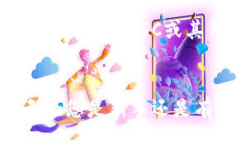 : 如何在TP钱包上添加薄饼（BEP20）代币的详细指南

TP钱包, 薄饼代币, 添加代币, 加密货币/guanjianci

在本文中，我们将详细介绍如何在TP钱包（Trust Wallet）上添加薄饼代币（BEP20）。我们将分步骤讲解整个过程，确保即使是加密货币的初学者也能轻松理解。同时，我们还将探讨一些相关问题，以便进一步帮助用户更好地理解TP钱包和薄饼代币的操作与功能。

1. 什么是TP钱包？
TP钱包，也称为Trust Wallet，是一种流行的去中心化数字钱包，支持多种数字资产的存储和交易。TP钱包是Binance交易所的官方钱包，支持Ethereum及其所有ERC20和ERC721代币，以及Binance Smart Chain（BSC）上的BEP20代币。其用户友好的界面和高度的安全性使得TP钱包成为全球用户的热门选择。

用户可以使用TP钱包安全地存储、管理和交易自己的加密货币资产。TP钱包还提供了与去中心化金融（DeFi）应用程序的直接连接，使用户在众多金融应用中进行交易和投资时更加方便。

2. 什么是薄饼代币？
薄饼（PancakeSwap）是基于Binance Smart Chain（BSC）的去中心化交易所（DEX），允许用户在其平台上进行加密货币交易。薄饼代币（通常称为CAKE）是该平台的原生代币，用户可以通过列入流动性池、质押等方式来获得它。

薄饼因其手续费低、交易速度快等优点，吸引了大量用户。CAKE代币不仅可以用于交易，还可以用于在平台上获得其他收益，如提供流动性或参与农场。随着DeFi的兴起，薄饼代币的需求也显著增加。

3. 如何在TP钱包上添加薄饼代币
下面是详细步骤，指导您如何在TP钱包上添加薄饼代币：

h4步骤1：下载并安装TP钱包/h4
如果您还没有安装TP钱包，可以在App Store或Google Play搜索“Trust Wallet”进行下载并安装。下载完成后，打开应用程序并创建一个新的钱包或导入现有钱包。

h4步骤2：选择“添加代币”选项/h4
打开TP钱包后，主界面上会显示您的资产。点击右上角的“管理”或“添加代币”选项，进入代币管理页面。

h4步骤3：选择添加“自定义代币”/h4
在代币管理页面，您将看到一个“添加代币”按钮。点击它后，会出现几个选项。选择“自定义代币”（Custom Token），以便手动添加薄饼代币。

h4步骤4：输入薄饼代币的合约地址/h4
接下来，您需要输入薄饼代币的合约地址。此地址可以在薄饼官方网站或官方社交媒体找到。复制该地址并粘贴到“合约地址”（Contract Address）栏中。

h4步骤5：确认代币信息/h4
在您输入代币合约地址后，TP钱包会自动填充“代币名称”（Token Name）和“代币符号”（Token Symbol）等信息。确保这些信息正确无误。

h4步骤6：完成添加/h4
确认信息无误后，点击“完成”按钮。此时，您已经成功在TP钱包上添加了薄饼代币，您现在可以在资产列表中查看、管理、发送或接收CAKE代币。

h4步骤7：交易和使用薄饼代币/h4
成功添加薄饼代币后，您可以通过TP钱包进行交易。例如，您可以将CAKE代币发送到其他用户的地址，或者将其用于DeFi项目。通过与其他平台的互联互通，您能够更加灵活地使用您的数字资产。

4. 常见问题

h4问题1：在TP钱包中添加代币是否安全？/h4
在TP钱包中添加代币的安全性主要取决于对合约地址的选择。如果您使用未经验证的合约地址，可能会面临欺诈或误操作的风险。为了确保安全，您应始终从官方渠道获取合约地址，例如项目的官方网站、GitHub或社交媒体。

此外，TP钱包本身也提供了一些安全性功能，包括助记词的保护和私钥的加密保存。确保您妥善保管助记词，避免泄露给他人。定期更新钱包应用程序，以确保获得最新的安全修复和功能更新也是明智之举。

值得一提的是，在使用TP钱包时，请确保您的设备安全，避免在公共Wi-Fi网络下进行交易，保护您的个人信息和资产不受攻击。

h4问题2：如何确保我的薄饼代币能够成功转账？/h4
成功转账薄饼代币（CAKE）的关键在于确保您具备足够的BSC（Binance Smart Chain）网络费用。每次转账都会收取一小部分费用，这通常以BNB（Binance Coin）支付。因此，确保您的TP钱包中有足够的BNB余额是十分重要的。

转账之前，请检查以下几点：
ul
    listrong代币余额：/strong确保您在TP钱包中有足够的CAKE代币进行转账。/li
    listrongBNB余额：/strong确保您有足够的BNB余额以支付网络费用。/li
    listrong对方地址：/strong仔细核对接收地址，确保输入正确，避免将代币发送到错误的地址。/li
/ul

在转账过程中，还要考虑交易的确认时间。Binance智能链的交易通常较快，但在网络繁忙时可能需要更长的确认时间。在发送代币之前，确认当前网络状态，以便可以做出合理的时间安排。

h4问题3：如果我找不到薄饼的合约地址，该怎么办？/h4
如果您在查找薄饼代币的合约地址时遇到困难，建议遵循以下几种方法来确保获取的合约地址是正确的：
ul
    listrong官方渠道：/strong访问薄饼的官方网站或官方Twitter、Telegram等社交媒体，通常在这些地方会提供合约地址的最新信息。/li
    listrong区块链浏览器：/strong通过BscScan等区块链浏览器输入薄饼代币的名称进行搜索，找到该代币的官方合约地址。/li
    listrong社区建议：/strong加入相关的社区或论坛（如Bitcointalk、Reddit等），请教经验丰富的用户，获取关于合约地址的正确建议。/li
/ul

无论如何，务必确保每次添加代币时先核实合约地址，以减少资产被欺诈的风险。

h4问题4：TP钱包支持哪些其他代币和平台？/h4
TP钱包支持的代币包括Ethereum上的所有ERC20及ERC721代币，以及在Binance智能链（BSC）上发行的所有BEP20代币。此外，TP钱包还支持TRON、Bitcoin、Ripple等多个主流公链的代币。

此外，TP钱包与多个DeFi和去中心化应用（dApp）兼容，用户可以直接通过钱包访问这些应用。 TP钱包用户可以参与流动性提供、去中心化交易、NFT交易等多种活动，极大地丰富了数字资产的使用场景。

如您在TP钱包中遇到的特定代币不在系统内，您也可以通过自定义代币功能手动添加。只要获取到正确的合约地址，您就可以添加几乎任何基于Ethereum、BSC或其他链的代币。

总结
总之，在TP钱包上添加薄饼代币的过程相对简单，只需几个步骤即可完成。用户需确保合约地址的准确性以及在转账时确保足够的BNB额外费用。无论您是新手还是有经验的加密货币用户，理解如何正确操作钱包以及如何在其上添加和管理代币将帮助您充分利用您的数字资产，参与更广泛的去中心化金融世界。