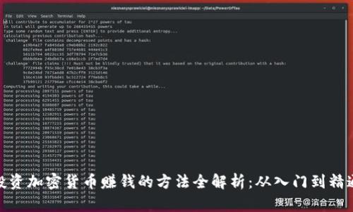 投资加密货币赚钱的方法全解析：从入门到精通