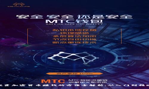 投资加密货币赚钱的方法全解析：从入门到精通