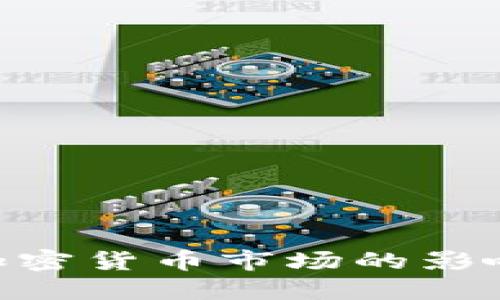 SEC政策对加密货币市场的影响与未来展望