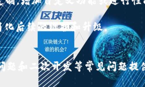   加密货币交易源码：构建自定义交易平台的完整指南 / 

 guanjianci 加密货币, 交易源码, 区块链, 自定义平台 /guanjianci 

引言
近年来，加密货币的快速发展使其成为投资者和开发者关注的焦点。对于那些希望创造自己的加密货币交易平台的人来说，掌握交易源码显得尤为重要。本文将详细探讨加密货币交易源码的相关知识，包括如何获取、构建和自定义交易平台。此外，我们还将回答一些常见问题，帮助读者更好地理解这个领域。

什么是加密货币交易源码？
加密货币交易源码可以被视为实现加密货币交易平台的基础代码。交易平台能够提供的基本功能包括用户注册、钱包管理、交易执行、市场数据查询以及订单簿管理等。源码通常用编程语言编写，并包含与区块链进行交互的接口。

这些源码有时会以开源的形式发布，这使得开发者可以自由地修改和定制它们，以满足特定的业务需求。常见的编程语言有 Python、Java、C   和 JavaScript 等。利用这些源码，开发者可以快速搭建起一个功能完备的交易平台，省去了从零开始开发的时间和人力成本。

加密货币交易源码的获取方式
对于开发者而言，获得高质量的加密货币交易源码是构建交易平台的第一步。以下是获取源码的几种主要方式：

h41. 开源项目/h4
在GitHub等开源社区，有许多加密货币交易源码供开发者使用和学习。虽然这些源码是开源的，但开发者仍需仔细阅读许可协议，以确保合规使用。此外，开源社区的活跃度、文档的完善程度以及社区支持都是选择源码时需要考虑的重要因素。

h42. 商业源码解决方案/h4
部分公司提供专业的加密货币交易源码，通常以商业许可证的形式出售。这类源码往往具有更高的安全性和稳定性，此外，通常还提供技术支持和定制服务，适合对于项目质量有高要求的企业。然而，这将涉及到较高的初期投资。

h43. 自己编写源码/h4
如果您具备一定的编程能力，可以选择从头编写自己的交易源码。虽然这条道路更为艰辛，但却可以完全按照自己的需求进行定制，确保平台的独特性。不过，编写完整的交易源码需要深入了解区块链技术及其工作原理。

构建加密货币交易平台的关键步骤
构建一个完整的加密货币交易平台涉及多个步骤。以下是一些关键步骤：

h41. 需求分析/h4
在编码之前，明确平台要实现的基本功能。例如，是否支持法币与加密货币的交易，是否提供用户钱包、API接口等功能。这些决定将直接影响源码的架构设计和开发时间。

h42. 系统架构设计/h4
系统架构设计需要关注平台的扩展性和性能。应合理设计数据库结构以支持高速数据存取，并使用负载均衡等技术提升服务性能。同时，数据安全性和用户隐私也需重点考虑。

h43. 选取技术栈/h4
根据需求选择合适的技术栈是开发过程中重要的一个环节。确定使用的编程语言、数据库类型、框架和工具等，将直接关系到日后开发和维护的便利性。

h44. 开发与测试/h4
在开发过程中，开发者应遵循编码规范，定期进行代码审查，并进行多阶段的测试以确保系统的稳定性。测试阶段包括单元测试、集成测试和用户验收测试等。

h45. 部署与维护/h4
平台开发完成后，需选择合适的云服务平台进行部署。同时，平台上线后应定期进行维护和更新，以提高运行效率和安全性。

加密货币交易源码的
交易源码可以保证平台在面对高并发请求时仍然保持高效。以下是几种方案：

h41. 数据缓存/h4
通过使用缓存技术（如Redis、Memcached等），可以显著提升平台的数据读取速度，降低数据库的压力。对于访问频繁且更新不频繁的数据，可以采用缓存策略，从而提高系统的整体性能。

h42. 数据库/h4
数据库结构和索引，可以提高数据查询的效率。同时，可使用分库分表策略来降低单个数据库的压力。同时要定期进行清理和归档，保持数据库的良好运作状态。

h43. 负载均衡/h4
通过负载均衡，可以将用户请求合理地分配到多个服务器上，以提高平台的可用性和稳定性。负载均衡策略包括DNS负载均衡、硬件负载均衡和软件负载均衡等。

常见问题解答

h4问题1：加密货币交易源码的安全性如何保障？/h4
在加密货币交易平台中，安全性是一个至关重要的因素。首先，交易源码必须通过严格的安全审计，以识别和修复潜在的安全漏洞。同时，采用多重身份验证（MFA）以及数据加密等机制可以大大提高交易的安全性。

其次，使用安全的连接协议（如HTTPS）确保数据在传输过程中的安全性。此外，定期更新系统和软件，以防范最新的安全威胁是非常重要的。监控系统活动，及时发现异常行为并采取措施也是保障安全的有效手段。

h4问题2：如何提高交易平台的用户体验？/h4
用户体验在任何平台上的成功中都发挥着重要作用，尤其是在竞争激烈的加密货币交易市场。首先，界面设计应，让用户能够方便地找到所需功能。此外，提供全面的教程和帮助文档，可以有效地降低用户的学习成本。

其次，平台加载速度应保持在较高水平，交易的执行速度也需尽量减少延迟。良好的响应式设计确保用户在各类设备上都能获得良好的使用体验。同时，定期收集用户反馈并进行改进，也是提高用户体验的重要方法。

h4问题3：如何处理交易平台中的法律问题？/h4
加密货币交易平台的合规和法律问题是每个开发者必须面对的重要议题。在设计交易平台的初期，就应当与法律顾问合作，确保平台的各项功能符合所在国的法律法规。这包括反洗钱（AML）和客户身份识别（KYC）等要求。

此外，平台应当对用户协议和隐私政策进行透明化处理，以增强用户的信任度。同时，定期检查合规性，并对法律法规的变更保持敏感，及时作出调整。

h4问题4：加密货币交易源码是否可以二次开发？/h4
大多数开源的加密货币交易源码都提供了二次开发的可能性，但前提是遵循开源协议的相关条款。开发者可以在原有源码的基础上进行定制，增加自定义功能或进行性能。

然而，对于商业解决方案，用户需仔细阅读许可证，也许存在一些限制。此外，在进行二次开发时，保持良好的代码质量也是非常重要的，以简化后续的维护和升级。

总结
加密货币交易源码是构建和定制交易平台的基础。本文详细介绍了源码的概念、获取方式和构建关键步骤，并针对安全性、用户体验、法律问题和二次开发等常见问题提供了深入的分析。随着技术的不断发展，理解这些概念对于任何希望进入加密货币市场的开发者都是十分重要的。