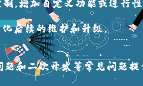   加密货币交易源码：构建自定义交易平台的完整指南 / 

 guanjianci 加密货币, 交易源码, 区块链, 自定义平台 /guanjianci 

引言
近年来，加密货币的快速发展使其成为投资者和开发者关注的焦点。对于那些希望创造自己的加密货币交易平台的人来说，掌握交易源码显得尤为重要。本文将详细探讨加密货币交易源码的相关知识，包括如何获取、构建和自定义交易平台。此外，我们还将回答一些常见问题，帮助读者更好地理解这个领域。

什么是加密货币交易源码？
加密货币交易源码可以被视为实现加密货币交易平台的基础代码。交易平台能够提供的基本功能包括用户注册、钱包管理、交易执行、市场数据查询以及订单簿管理等。源码通常用编程语言编写，并包含与区块链进行交互的接口。

这些源码有时会以开源的形式发布，这使得开发者可以自由地修改和定制它们，以满足特定的业务需求。常见的编程语言有 Python、Java、C   和 JavaScript 等。利用这些源码，开发者可以快速搭建起一个功能完备的交易平台，省去了从零开始开发的时间和人力成本。

加密货币交易源码的获取方式
对于开发者而言，获得高质量的加密货币交易源码是构建交易平台的第一步。以下是获取源码的几种主要方式：

h41. 开源项目/h4
在GitHub等开源社区，有许多加密货币交易源码供开发者使用和学习。虽然这些源码是开源的，但开发者仍需仔细阅读许可协议，以确保合规使用。此外，开源社区的活跃度、文档的完善程度以及社区支持都是选择源码时需要考虑的重要因素。

h42. 商业源码解决方案/h4
部分公司提供专业的加密货币交易源码，通常以商业许可证的形式出售。这类源码往往具有更高的安全性和稳定性，此外，通常还提供技术支持和定制服务，适合对于项目质量有高要求的企业。然而，这将涉及到较高的初期投资。

h43. 自己编写源码/h4
如果您具备一定的编程能力，可以选择从头编写自己的交易源码。虽然这条道路更为艰辛，但却可以完全按照自己的需求进行定制，确保平台的独特性。不过，编写完整的交易源码需要深入了解区块链技术及其工作原理。

构建加密货币交易平台的关键步骤
构建一个完整的加密货币交易平台涉及多个步骤。以下是一些关键步骤：

h41. 需求分析/h4
在编码之前，明确平台要实现的基本功能。例如，是否支持法币与加密货币的交易，是否提供用户钱包、API接口等功能。这些决定将直接影响源码的架构设计和开发时间。

h42. 系统架构设计/h4
系统架构设计需要关注平台的扩展性和性能。应合理设计数据库结构以支持高速数据存取，并使用负载均衡等技术提升服务性能。同时，数据安全性和用户隐私也需重点考虑。

h43. 选取技术栈/h4
根据需求选择合适的技术栈是开发过程中重要的一个环节。确定使用的编程语言、数据库类型、框架和工具等，将直接关系到日后开发和维护的便利性。

h44. 开发与测试/h4
在开发过程中，开发者应遵循编码规范，定期进行代码审查，并进行多阶段的测试以确保系统的稳定性。测试阶段包括单元测试、集成测试和用户验收测试等。

h45. 部署与维护/h4
平台开发完成后，需选择合适的云服务平台进行部署。同时，平台上线后应定期进行维护和更新，以提高运行效率和安全性。

加密货币交易源码的
交易源码可以保证平台在面对高并发请求时仍然保持高效。以下是几种方案：

h41. 数据缓存/h4
通过使用缓存技术（如Redis、Memcached等），可以显著提升平台的数据读取速度，降低数据库的压力。对于访问频繁且更新不频繁的数据，可以采用缓存策略，从而提高系统的整体性能。

h42. 数据库/h4
数据库结构和索引，可以提高数据查询的效率。同时，可使用分库分表策略来降低单个数据库的压力。同时要定期进行清理和归档，保持数据库的良好运作状态。

h43. 负载均衡/h4
通过负载均衡，可以将用户请求合理地分配到多个服务器上，以提高平台的可用性和稳定性。负载均衡策略包括DNS负载均衡、硬件负载均衡和软件负载均衡等。

常见问题解答

h4问题1：加密货币交易源码的安全性如何保障？/h4
在加密货币交易平台中，安全性是一个至关重要的因素。首先，交易源码必须通过严格的安全审计，以识别和修复潜在的安全漏洞。同时，采用多重身份验证（MFA）以及数据加密等机制可以大大提高交易的安全性。

其次，使用安全的连接协议（如HTTPS）确保数据在传输过程中的安全性。此外，定期更新系统和软件，以防范最新的安全威胁是非常重要的。监控系统活动，及时发现异常行为并采取措施也是保障安全的有效手段。

h4问题2：如何提高交易平台的用户体验？/h4
用户体验在任何平台上的成功中都发挥着重要作用，尤其是在竞争激烈的加密货币交易市场。首先，界面设计应，让用户能够方便地找到所需功能。此外，提供全面的教程和帮助文档，可以有效地降低用户的学习成本。

其次，平台加载速度应保持在较高水平，交易的执行速度也需尽量减少延迟。良好的响应式设计确保用户在各类设备上都能获得良好的使用体验。同时，定期收集用户反馈并进行改进，也是提高用户体验的重要方法。

h4问题3：如何处理交易平台中的法律问题？/h4
加密货币交易平台的合规和法律问题是每个开发者必须面对的重要议题。在设计交易平台的初期，就应当与法律顾问合作，确保平台的各项功能符合所在国的法律法规。这包括反洗钱（AML）和客户身份识别（KYC）等要求。

此外，平台应当对用户协议和隐私政策进行透明化处理，以增强用户的信任度。同时，定期检查合规性，并对法律法规的变更保持敏感，及时作出调整。

h4问题4：加密货币交易源码是否可以二次开发？/h4
大多数开源的加密货币交易源码都提供了二次开发的可能性，但前提是遵循开源协议的相关条款。开发者可以在原有源码的基础上进行定制，增加自定义功能或进行性能。

然而，对于商业解决方案，用户需仔细阅读许可证，也许存在一些限制。此外，在进行二次开发时，保持良好的代码质量也是非常重要的，以简化后续的维护和升级。

总结
加密货币交易源码是构建和定制交易平台的基础。本文详细介绍了源码的概念、获取方式和构建关键步骤，并针对安全性、用户体验、法律问题和二次开发等常见问题提供了深入的分析。随着技术的不断发展，理解这些概念对于任何希望进入加密货币市场的开发者都是十分重要的。