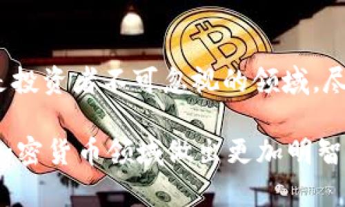   2023年金融加密货币市场的趋势与投资策略分析 / 
 guanjianci 加密货币,区块链,投资策略,市场趋势 /guanjianci 

### 引言

随着数字化时代的到来，加密货币作为一种新兴的资产类型，已经进入了越来越多投资者的视野。近几年来，尤其是比特币、以太坊等主流货币价格的剧烈波动，吸引了全球投资者的关注。在2023年，金融加密货币市场仍然保持着其高风险、高收益的特性，同时也在不断演化与发展。

本文将探讨2023年金融加密货币市场的趋势与投资策略，包括市场背景、主要趋势、常用投资策略以及未来展望。

### 一、市场背景

加密货币市场始于2009年，比特币的诞生标志着区块链技术的第一次应用。随着加密货币的不断发展，市场规模逐渐扩大。2023年，全球加密货币市场的市值已经超过2万亿美元，日交易量也在不断攀升。这一市场环保了大量的创新和投资机会，但也伴随着高风险。

近年来，各国政府和监管机构对加密货币的监管政策逐步趋严，尤其是在美国和中国等重要市场。这些监管政策直接影响了加密货币的价格波动和市场操作。因此，了解市场背景及其发展趋势，已成为有效投资的前提。

### 二、2023年的主要市场趋势

#### 1. 市场整合与成熟

在过去一年中，加密货币市场经历了几次重要的整合。大型交易所与小型项目不断合并，提高了市场的整体流动性和安全性。这种整合不仅让市场更加成熟，也提高了投资者对整个市场的信心。

#### 2. DeFi和NFT的兴起

去中心化金融（DeFi）和非同质化代币（NFT）的兴起改变了传统金融市场的运作方式。这两个领域的创新不断吸引新投资者，推动市场的进一步扩张。2023年，越来越多的传统金融机构开始研究和投资DeFi和NFT项目。

#### 3. 绿色加密货币

面临环保压力，越来越多的项目开始寻求绿色解决方案。以太坊的转型到以权益证明（PoS）共识机制就是一个很好的例子。环保意识的增强推动了绿色加密货币的兴起，并吸引了更多关注社会责任的投资者。

#### 4. 监管政策的影响

2023年，各国的监管政策对加密货币市场的影响愈加明显。美国证券交易委员会（SEC）和其他监管机构对市场的持续监管，逼迫项目开发者和投资者加强合规性。投资者必须关注各国的政策动态，以便及时调整投资策略。

### 三、加密货币投资策略

#### 1. 长期持有法（HODL）

长期持有法是最简单也是最常用的策略。投资者购买加密货币后，将其持有数年，期待在未来某个时间点获得显著的回报。这种策略适合那些相信某一项目长远发展的投资者，尤其在市场波动剧烈时，长期持有能够减轻短期焦虑。

#### 2. 短期交易（Day Trading）

短期交易是指投资者利用市场的短期波动进行频繁买卖，以获得小幅利润。这种策略虽然风险高，但也能带来可观的收益。短期交易需要深入了解市场动态和技术分析，适合具备一定经验的投资者。

#### 3. 定投策略

定投策略指的是定期定额投资，无论市场的价格如何波动。这种方法能有效分散风险，相对适合中小型投资者。长期看，定投有助于提升平均购买价格，降低成本。

#### 4. 风险管理

在加密货币市场，风险管理尤为重要。投资者可以通过设置止损点、风险比例管理以及组合投资等方法来降低风险。确保你的投资组合多样化，对于抵御市场波动具有重要意义。

### 四、未来展望

展望未来，加密货币和区块链技术将继续迅猛发展。市场也可能迎来更多的创新项目和应用。在经济数字化和全球化趋势的推动下，加密货币将慢慢渗透到日常生活的方方面面，包括支付、贷款、保险等。

然而，伴随风险依然显著，投资者在进入加密货币市场时，需做好充分的研究和准备，以应对随时可能出现的市场波动。

### 可能相关问题

#### 问题一：加密货币的安全性如何保障？

加密货币的安全性如何保障？

加密货币的安全性问题一直是投资者关注的重点。由于加密货币的去中心化特性，用户的资金安全主要依赖于个人的钱包管理和交易平台的安全性。要确保加密货币的安全，投资者一般采取以下几种方法：

1. **选择安全的钱包：**
   投资者在选择电子钱包的时候，应优先考虑硬件钱包或冷钱包。这些钱包不仅能提供私钥的绝对控制权，还能有效防止黑客攻击。

2. **使用双重认证：**
   交易平台在登陆时如支持双重认证，用户应务必启用。此举能进一步增强账户的安全性，即使账户信息泄露，黑客也难以进行未经授权的操作。

3. **保持软件更新：**
   确保电脑或手机上的加密货币软件及时更新。开发者会不断修复安全漏洞，及时更新能够最大程度保障用户的资金安全。

4. **谨慎处理私钥与助记词：**
   投资者应妥善保存自己的私钥与助记词，切勿随意分享或存储在不安全的地方。一旦泄露，黑客可随时将用户的资产转移。

此外，用户应定期检索自己账户的安全状态，并根据市场和黑客攻击趋势调整安全措施。

#### 问题二：如何评估一个加密货币项目的价值？

如何评估一个加密货币项目的价值？

在加密货币市场中，评估一个项目的真实价值往往是投资成败的关键。投资者需要综合考虑多个因素来判断项目的价值。

1. **团队背景：**
   项目团队的背景与经验是评估项目的重要依据。知名团队成员的存在往往能提高项目的可信度与吸引力。投资者应查看团队成员的社交媒体，了解他们的历史和影响力。

2. **项目白皮书：**
   白皮书是项目的核心文档，详细阐述了项目的愿景、技术以及未来发展规划。投资者需要认真阅读，判断该项目的技术是否可行、市场需求是否存在以及商业模式的可持续性。

3. **社区支持：**
   项目的社区活跃度往往反映了其前景。通过社交平台、论坛与社区参加者互动，观察社区对项目的评价与支持度，可以了解项目的真实情况。

4. **市场竞争：**
   了解项目在同行业竞争中的地位至关重要。评估其竞争对手、产品独特性以及市场需求，能有效判断其市场占有率的潜力。

5. **市场动态与趋势：**
   加密市场时刻变化，政策法规、技术创新等都能对项目价值产生重大影响。投资者应持续关注市场动态，对项目进行动态评估。

对加密货币的评估需要结合多个方面的信息，投资者应保持谨慎，避免盲目跟风。

#### 问题三：加密货币市场的波动性如何影响投资决策？

加密货币市场的波动性如何影响投资决策？

加密货币市场以其高波动性著称，这种现象对投资决策的影响是复杂而深远的。波动性既可能带来机会，也可能引发风险。

1. **机会与风险并存：**
   加密货币价格的剧烈波动为短期交易者提供了套利机会。通过技术分析，短期交易者能够把握价格变动，获取丰厚的利润。然而，与此同时，波动性高也意味着潜在的风险，错误的时机可能导致重大亏损。

2. **情绪驱动市场：**
   加密货币市场受投资者情绪的影响很大。当市场情绪乐观时，价格往往会上涨，反之亦然。因此，投资者在市场波动中需要控制情绪，避免贪婪与恐惧的驱使。

3. **对策略的影响：**
   由于波动性高，投资者的策略需要适时调整。例如，在高度波动时，风险管理显得尤为重要。投资者可以考虑设定更紧凑的止损点，以保护投资。

4. **增加投资组合多样性：**
   波动性也促使投资者采取组合投资策略，通过多元化投资来分散风险。将资金分散投资于多个不同的加密货币，以降低单一资产波动带来的风险。

总之，波动性是加密货币市场的双刃剑，对投资者的决策策略及心态管理提出了较高要求。

#### 问题四：加密货币未来的指数会如何变化？

加密货币未来的指数会如何变化？

加密货币未来的发展存在众多不确定性，但根据当前市场趋势，可以做出以下一些预测：

1. **顶尖货币的稳定性：**
   如比特币和以太坊等主流货币可能会日益稳定，由于市场的成熟与网络效应，其市值和使用率将会进一步提升。投资者信心增强，也将推动主流货币价格上扬，但大幅波动的情况仍将持续。

2. **新兴项目的崛起：**
   伴随技术的不断进步，加密市场将迎来更多的新兴项目与创新应用。新项目的市场指数可能会惊人地攀升，或成为未来的佼佼者。

3. **市场整合加速：**
   “被收购”或“合并”将会成为常态，部分小型项目可能无法生存，市场将向大型、有技术背景的项目集中。未来，整体市场的健康指数可能会有所提升，但残酷的竞争仍将对小项目构成风险。

4. **监管政策的主导：**
   随着监管政策的逐步完善，合规性将变得更为重要。有效的监管将降低市场的风险预期，推动机构投资者进入市场。未来的指数可能受到政策影响，推动整体向上，但配合的可能是隐形风险。

总结而言，未来加密货币市场虽充满挑战，但广阔的投资机会和创新环境将继续吸引越来越多的参与者。

### 结语

2023年的金融加密货币市场呈现出多样化和复杂化的特征。无论是从市场的成熟度、投资策略，还是未来的发展潜力来看，加密货币仍将是投资者不可忽视的领域。尽管市场存在高风险，但通过科学合理的投资策略、风险管理及信息获取，投资者依然可以在这个充满挑战的市场中寻找到财富增长的机会。

在高度波动的加密货币市场中，保持清晰的思维和冷静的心态尤为重要。希望本文能为投资者提供一些有价值的信息和启发，帮助他们在加密货币领域做出更加明智的决策。