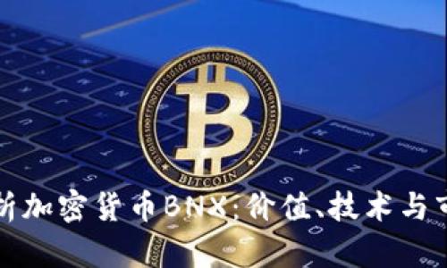 全面解析加密货币BNX：价值、技术与市场前景