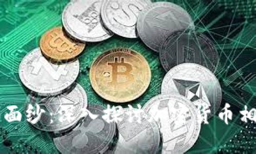 揭开加密货币的面纱：深入探讨加密货币相关理论及其应用