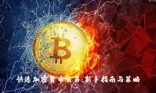 快速加密货币交易：新手指南与策略