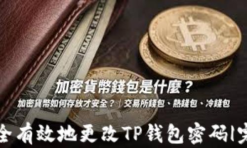 
如何安全有效地更改TP钱包密码|完整指南
