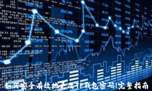 
如何安全有效地更改TP钱包密码|完整指南