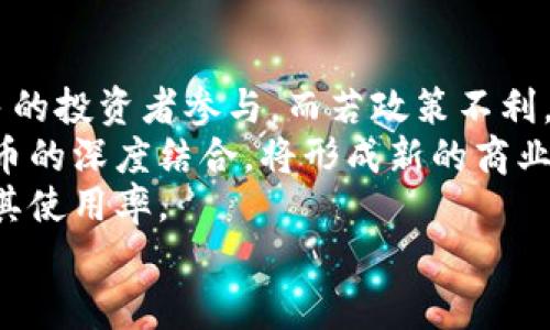   亚太地区加密货币市场现状与未来发展趋势分析 / 
 guanjianci 加密货币, 亚太地区, 区块链, 投资趋势 /guanjianci 

引言
近年来，随着数字货币的崛起，亚太地区正迅速成为全球加密货币市场的重要参与者。无论是技术创新、市场规模还是用户接受度，亚太地区的加密货币产业都展现出强劲的增长势头。本文将深入探讨亚太地区加密货币市场的现状、未来发展趋势，以及影响其发展的主要因素。

1. 亚太地区加密货币的发展历程
亚太地区的加密货币发展可以追溯到比特币（Bitcoin）在2009年问世之后。随着比特币的逐渐流行，许多国家和地区开始关注这一新兴资产类别。
在2013年，澳大利亚和日本相继承认比特币的合法性，使得加密货币的使用和交易在当地市场日渐活跃。随后，亚洲其他国家纷纷跟进，推动了整个地区的加密货币生态系统的形成。
以中国为例，在2015年，中国的比特币交易量一度占全球交易量的90%以上。然而，随着监管政策的变化，中国的加密货币市场经历了剧烈波动，导致许多交易平台关闭，行业逐渐进入寒冬期。
然而，尽管面临监管挑战，亚太其他国家例如韩国、新加坡和马来西亚的加密货币市场则在政策支持下迎来了新的机遇，吸引了大量投资者与企业的参与。

2. 亚太地区各国加密货币的监管政策
合理的监管政策是加密货币市场健康发展的基石。亚太地区国家在加密货币监管方面采取了不同的态度。
在日本，2017年通过的《虚拟货币法》是全球第一个为加密货币设定明确法律框架的法律，允许交易所合法运营同时加强对用户资金安全的保护。而新加坡则通过《支付服务法》来规范数字支付服务，包括加密货币交易。
相对而言，中国的政策则相对严厉。从2017年开始，中国政府陆续出台了一系列禁令，禁止ICO（首次代币发行）和虚拟货币交易。尽管如此，中国仍然在区块链技术的研发方面走在了前列，国家也在探索央行数字货币的发行。
在这种情况下，各国的监管政策对本地区的加密货币市场的影响逐渐显现，各国的监管松紧直接影响到了本土投资者的信心与市场活跃程度。

3. 主要加密货币及其市场表现
在亚太地区，除了比特币外，其他一些加密货币也得到了广泛的关注。
Ethereum（以太坊）由于其智能合约功能，成为了开发者们构建去中心化应用的热门选择。众多初创公司和开发团队纷纷将其作为发行代币的基础平台。
此外，Ripple（瑞波币）作为数字支付网络，同样在亚太地区的金融领域占据了一席之地，特别是在跨境支付业务方面，其快速的交易确认时间与低廉的手续费吸引了众多银行的关注。
与此同时，许多地区性项目也快速崛起，例如新加坡的TenX、香港的Pundi X等，展现了亚太地区在区块链领域的创新活力。

4. 亚太地区加密货币投资趋势
投资者的行为模式对于加密货币市场的走势影响重大。近年来，亚太地区的投资者逐渐从短期投机转向长期价值投资。
越来越多的机构投资者、传统金融机构开始介入这一市场，推动了资产管理、投资基金等业务的蓬勃发展。与个人用户相比，机构投资者对市场流动性、风险控制的重视程度更高，其资金的注入将使得市场更加成熟。
此外，教育与信息透明度的提高也促使更多的投资者借助专业的知识与工具参与其中。社交媒体、在线平台提供了丰富的学习资源，投资者能够更加直观地了解市场动态，加密货币投资的门槛逐渐降低，以吸引更广泛的参与者。

5. 影响亚太地区加密货币市场的因素
影响亚太地区加密货币市场的不仅仅是技术和市场因素，还有政治、经济、社会等多重外部环境。
首先是政策环境。政策的透明度、稳定性将直接反映在市场信心上。政策的不确定性往往会令投资者产生顾虑，导致市场波动。
其次是技术进步。区块链技术及其应用的快速发展为加密货币市场提供了实质性的发展机会，同时也促使更多技术团队投入到这一领域中，不断推动市场向前发展。
再次是经济环境。全球经济的波动、通货膨胀等因素会直接影响人们使用加密货币作为一种对冲工具的需求。在一些经济不稳定的国家，尤其是在通货膨胀严重的情况下，加密货币市场往往会迎来快速增长。

6. 与亚太地区加密货币相关的问题

问题一：亚太地区的加密货币市场是否存在泡沫？
在讨论亚太地区加密货币市场是否存在泡沫时，需要从市场的实际情况出发。回顾历史，2008年和2017年全球范围内的加密货币市场经历了两次显著的泡沫。期间，价格暴涨、暴跌，市场行情波动剧烈。然而，随着市场的逐步成熟，很多受欢迎的加密货币逐渐展现出相对稳定的价格。然而，这种稳定并不代表泡沫的风险已经完全消失，尤其是在经济政策强化和市场投机心理并存的环境下。
首先，要明确什么是泡沫。泡沫通常是指在某个时间点，资产的市场价值远超过其内在价值。在亚太地区，一些加密货币的高速增长确实令很多投资者产生了虚高预期。但随着市场的发展，部分项目经过了实际的应用验证，逐渐形成了具有内在价值的资产。
其次，市场的整体情绪和心理也会影响泡沫的形成。在牛市中，很多投资者因贪婪而推动加密货币价格上涨，超出了基本面支持的范围。而在熊市中，由于恐慌性抛售，价格又大幅回调。因此，市场投资者要理性看待加密货币的价格波动。
因此，成功的投资者需要对市场有深入的理解，洞悉自身对资产的合理定价。如果能够把握市场动态，结合自身的风险承受能力，才能有效规避泡沫风险。

问题二：如何选择合适的加密货币进行投资？
选择合适的加密货币进行投资是一个复杂且具有挑战性的过程。首先，投资者需要了解自己所处的市场环境及加密货币的基本知识。
首先，学习加密货币的基本概念及其背后的技术，例如区块链、共识机制、智能合约等，这些都是决定项目长期生存与发展的关键要素。了解项目团队的背景和技术能力对于评估其可行性也至关重要。
其次，评估市场需求。选择具有实际应用场景、能够解决特定问题的加密货币，通常比无法识别其价值的项目更加稳妥。例如，链上金融、去中心化应用与NFT等领域正在迅速发展，您可以关注一部分与这些领域相结合的项目。
此外，量化财务指标也是必要的。如市场资本、流动性等，通常情况下，市场资本较大且流动性好的项目相较容易受到市场认可，但价值波动大，该项目也可能产生巨额损失。
最后，适度的投资组合分散也是一个有效的投资策略。通过投资多个项目，可以降低特定项目失利带来的风险，保障整体投资的稳定收益。此外，保持关注行业新闻、政策动态，及时做出调整，将有助于保障投资的安全性。

问题三：亚太地区加密货币市场的合作机会有哪些？
亚太地区的加密货币市场的多样化特点为合作创造了丰富的机会。在不同国家和地区之间，依靠各自的优势进行深度合作，有助于推动整体市场朝着良性发展方向发展。
首先，技术合作是一个重要的方向。在区块链技术迅猛发展的背景下，亚太地区的不同国家在基础设施、技术应用等方面有着各自的优势，通过技术共享与合作，有助于提升区域竞争力。例如，新加坡作为全球科技创新的枢纽，可以与日本、韩国等进行区块链技术研发的合作。
其次，金融机构之间的合作也尤为关键。随着加密货币在传统金融体系中越来越受到重视，越来越多的金融机构开始探索相关产品与服务的开发。在这一过程中，银行、保险、资产管理等机构之间的合作可以为金融产品的多样化和创新提供可能。如共同开发基于区块链的跨境支付系统等。
此外，行业协会、学术研究机构也应采取合作协作的方式，共同制定行业标准，推动政策制定与法律法规的完善。形成良好的行业生态，促进技术、人才、资金的高效流动。

问题四：未来亚太地区的加密货币市场将如何发展？
未来亚太地区加密货币市场的发展将受到政策、技术及市场需求等多重因素的影响。首先，监管政策的变化将决定市场的未来走向。合理的监管将有助于提升市场健康度，吸引更多的投资者参与。而若政策不利，可能造成市场参与者的信心下降，导致流动性降低。
其次，技术的进步将推动市场不断创新。随着区块链技术的日益成熟，越来越多的应用场景将会得到开发和应用，尤其在金融、物联网等领域带动进一步的增长。新兴技术与加密货币的深度结合，将形成新的商业模式与机会。
同时，市场需求的变化也将影响加密货币的生态。例如，随着零售市场对数字资产的认可度提升，消费者参与度也将增加。而更多的企业和商家开始接受加密货币支付，进一步提升其使用率。
总的来说，亚太地区的加密货币市场前景广阔，在监管改革、技术创新与市场需求的共同影响下，必将在未来展现出更多的发展潜力与机会。