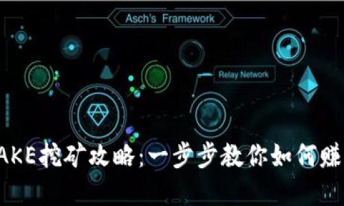 和关键词

TP钱包的CAKE挖矿攻略：一步步教你如何赚取更多收益