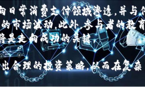 biao ti加密货币经济利润分析：投资价值与市场前景/biao ti

加密货币, 投资收益, 区块链技术, 市场风险/guanjianci

1. 引言：加密货币的崛起与经济利润
在过去的十年中，加密货币已经从一个金融科技的边缘领域发展成为全球经济中不可或缺的一部分。比特币、以太坊及其他众多数字货币的成功，让无数投资者看到了新的财富机会。然而，尽管加密货币的波动性极大，但其潜在的经济利润依旧吸引了大量的关注。本文将深入分析加密货币的经济利润，包括其投资的风险与回报，市场机制与未来发展趋势。

2. 加密货币的投资收益：历史与现状
加密货币作为投资资产，已经经历了多个牛市与熊市周期，其经济利润的历史与现状值得仔细探讨。以比特币为例，自2009年问世以来，其价格经历了数次暴涨暴跌。2017年，比特币价格从约1,000美元飙升至近20,000美元，年增长率接近2000%。可见，加密货币的投资回报潜力巨大。
然而，加密货币的投资也伴随着高风险。价格的剧烈波动导致投资者面临损失的可能性。例如，2018年比特币价格迅速回落至3,000美元，令许多投资者惨遭重创。同时，投资者应关注市场的基本面，如技术更新、政策规定以及用户增长等因素。这些都是影响加密货币价值的重要因素。

3. 加密货币的经济利润来源
加密货币的经济利润来源主要有以下几个方面：
ul
  listrong价格波动带来的资本利得：/strong大部分加密货币投资者通过低买高卖实现盈利。价格的剧烈波动为短期交易者提供了获利机会。/li
  listrong持有收益：/strong一些更为先进的加密货币，如以太坊，允许投资者通过持有货币并参与网络验证，获得额外的利息或奖励。/li
  listrong去中心化金融（DeFi）：/strongDeFi平台允许用户通过提供流动性或借贷服务获得收益，这为持有加密货币的投资者创造了新的利润来源。/li
  listrong区块链技术的潜在应用价值：/strong随着区块链技术的不断发展，其在金融、医疗、供应链等领域的应用潜力能够进一步推动加密货币的价值增长。/li
/ul

4. 加密货币市场的风险与挑战
尽管加密货币市场带来了丰富的投资机会，但也未必是安全的投资选择。以下是当前市场面临的主要风险与挑战：
ul
  listrong市场波动性：/strong加密货币市场的波动性极高，投资者需要承受价格大幅波动的风险。短期内，价格剧烈下跌可能会造成财务损失。/li
  listrong法规不确定性：/strong众多国家尚未就加密货币的使用及投资制定明确的法律框架，政策的不透明性可能影响投资者信心。/li
  listrong安全性问题：/strong加密货币依赖于复杂的技术，对黑客攻击的抵御能力存在隐患，投资者可能面临风险。/li
  listrong市场操控行为：/strong一些不法分子可能通过市场操控行为来影响价格，导致普通投资者遭受损失。/li
/ul

5. 加密货币的未来发展趋势
展望未来，加密货币生态系统将继续经历深刻的变革和发展。这些趋势可能会对其经济利润产生重大影响：
ul
  listrong机构投资入场：/strong越来越多的机构投资者对加密货币表现出浓厚的兴趣，这将推动市场价格的上涨并增加其稳定性。/li
  listrong技术创新：/strong技术的不断演进将使得加密货币的性能和应用范围得以拓展，比如更快的交易速度、更低的费用等都将吸引更多的用户。/li
  listrong合规性加强：/strong全球范围内，政府愈发重视加密货币的管理，合规措施的加强有助于市场的健康发展。/li
  listrong新型投资产品的推出：/strong伴随加密货币市场的发展，各类与加密资产相关的金融产品如ETF（交易所交易基金）将逐渐推出，进一步吸引投资者。/li
/ul

6. 常见问题解答

问题一：加密货币的投资风险有哪些？
加密货币的投资风险主要包括市场风险、技术风险和法规风险等。
首先，市场风险是加密货币投资的核心风险。由于市场的波动性极大，短短几天内价格就可能出现剧烈变动，导致投资者遭受重创。与传统金融市场不同，加密货币市场的交易时间是不间断的，全天候的波动意味着投资者需要时刻关注市场动态。
其次，技术风险也是不可忽视的。加密货币依赖于复杂的技术构架，任何技术缺陷、智能合约漏洞或网络攻击都可能导致资产损失。此外，用户的个人安全与私钥的管理密切相关，私钥被盗可能造成资金的直接损失。
最后，法规风险同样是影响投资的重要因素。各国对加密货币的监管态度差异很大，有的国家完全支持，有的则采取禁止措施。这种具有高度不确定性的法律环境，可能会导致市场的突然震荡，影响投资者的信心与投资决策。

问题二：加密货币的盈利模式有哪些？
加密货币的盈利模式主要分为交易盈利、持有盈利和提供服务盈利三种类型。
交易盈利是指投资者通过在合适的时机买入和卖出加密货币来获得的利润。例如，当某种货币的价格出现上升趋势时，投资者可以在低位买入并在高位卖出，从而实现盈利。此外，做多或做空也是市场交易中常见的操作策略，通过对市场走势的预测，投资者可以在价格上升或下跌中获利。
持有盈利方面，许多投资者选择长期持币，期待随着时间的推移而获得资本增值。尤其是在牛市期间，持有优势项目的加密货币是实现可观收益的有效途径。
对于提供服务盈利的模式，很多项目如去中心化金融（DeFi）、流动性挖矿等，通过提供流动性、借贷等服务获得利息或手续费。当用户在平台上进行交易或借贷时，平台将收取一定的手续费，这份收入共有一部分将作为收益分配给流动性提供者。

问题三：如何评估加密货币的投资价值？
评估加密货币的投资价值需要综合考虑多个因素，包括市场需求、技术潜力、团队背景和竞争环境。
首先，市场需求是决定加密货币价值的重要指标。若某个加密货币具备现实可用性，如用于支付、转账、智能合约等，其需求通常会较高，从而提供支撑其价格的动力。
其次，技术潜力同样不可小觑。许多加密货币背后的技术与商业逻辑，不仅能为自身提供价值增值，也可能影响整个区块链行业的发展。例如，以太坊凭借其智能合约的算法，为众多分布式应用提供了基础。这种强大的技术与应用潜力不仅提升了自身价值，也增强了市场对其的信心。
此外，团队的背景同样重要。拥有经验丰富与声誉良好的团队往往意味着项目的可信性与执行能力。一个健康的项目生态应该有明确的发展路线图和目标，这不仅表明团队的实力，还包含了对未来的清晰规划。
最后，竞争环境也是影响加密货币价值的重要因素。市场上存在众多项目，评估一只加密资产时，要考虑其在同类产品中的优势及劣势。通过对比市场领头羊的技术、团队、社区支持等，投资者可以对目标项目有更全面的理解。

问题四：加密货币的未来展望如何？
加密货币的未来展望充满了机遇，但也夹杂着挑战。
从积极的方面看，随着区块链技术的不断发展与创新，越来越多的企业和个人开始接受并使用加密货币。未来，越来越多的商业用例将被开发出来，加密货币有望向日常消费支付领域渗透，并与传统金融市场相结合。此外，去中心化金融（DeFi）、非同质代币（NFT）、数字身份等新兴领域，都代表着新一轮的投资机会，可能会引发市场的再次火爆。
然而，加密货币仍面临不少挑战，包括市场的监管风险、技术成熟度及安全性等。近期，越来越多的国家逐渐加强对加密货币的监管，政策的不确定性可能带来更大的市场波动。此外，参与者的教育程度和技术熟练度不均，导致市场上存在许多不成熟的行为，增加了潜在的风险。
总的来说，加密货币的未来将取决于技术的创新、市场的接受度以及政府的监管政策能否与时俱进。对于投资者而言，理解市场的变化和趋势，保持警觉和灵活性将是走向成功的关键。

综上所述，加密货币作为一种新兴的资产类别，其经济利润的潜力与风险并存。投资者在考虑投资时，需要深刻理解其背后的机制、市场环境以及未来趋势，以制定出合理的投资策略，从而在复杂多变的市场中获得理想的回报。