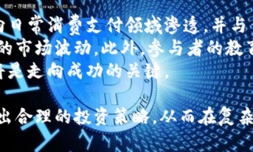 biao ti加密货币经济利润分析：投资价值与市场前景/biao ti

加密货币, 投资收益, 区块链技术, 市场风险/guanjianci

1. 引言：加密货币的崛起与经济利润
在过去的十年中，加密货币已经从一个金融科技的边缘领域发展成为全球经济中不可或缺的一部分。比特币、以太坊及其他众多数字货币的成功，让无数投资者看到了新的财富机会。然而，尽管加密货币的波动性极大，但其潜在的经济利润依旧吸引了大量的关注。本文将深入分析加密货币的经济利润，包括其投资的风险与回报，市场机制与未来发展趋势。

2. 加密货币的投资收益：历史与现状
加密货币作为投资资产，已经经历了多个牛市与熊市周期，其经济利润的历史与现状值得仔细探讨。以比特币为例，自2009年问世以来，其价格经历了数次暴涨暴跌。2017年，比特币价格从约1,000美元飙升至近20,000美元，年增长率接近2000%。可见，加密货币的投资回报潜力巨大。
然而，加密货币的投资也伴随着高风险。价格的剧烈波动导致投资者面临损失的可能性。例如，2018年比特币价格迅速回落至3,000美元，令许多投资者惨遭重创。同时，投资者应关注市场的基本面，如技术更新、政策规定以及用户增长等因素。这些都是影响加密货币价值的重要因素。

3. 加密货币的经济利润来源
加密货币的经济利润来源主要有以下几个方面：
ul
  listrong价格波动带来的资本利得：/strong大部分加密货币投资者通过低买高卖实现盈利。价格的剧烈波动为短期交易者提供了获利机会。/li
  listrong持有收益：/strong一些更为先进的加密货币，如以太坊，允许投资者通过持有货币并参与网络验证，获得额外的利息或奖励。/li
  listrong去中心化金融（DeFi）：/strongDeFi平台允许用户通过提供流动性或借贷服务获得收益，这为持有加密货币的投资者创造了新的利润来源。/li
  listrong区块链技术的潜在应用价值：/strong随着区块链技术的不断发展，其在金融、医疗、供应链等领域的应用潜力能够进一步推动加密货币的价值增长。/li
/ul

4. 加密货币市场的风险与挑战
尽管加密货币市场带来了丰富的投资机会，但也未必是安全的投资选择。以下是当前市场面临的主要风险与挑战：
ul
  listrong市场波动性：/strong加密货币市场的波动性极高，投资者需要承受价格大幅波动的风险。短期内，价格剧烈下跌可能会造成财务损失。/li
  listrong法规不确定性：/strong众多国家尚未就加密货币的使用及投资制定明确的法律框架，政策的不透明性可能影响投资者信心。/li
  listrong安全性问题：/strong加密货币依赖于复杂的技术，对黑客攻击的抵御能力存在隐患，投资者可能面临风险。/li
  listrong市场操控行为：/strong一些不法分子可能通过市场操控行为来影响价格，导致普通投资者遭受损失。/li
/ul

5. 加密货币的未来发展趋势
展望未来，加密货币生态系统将继续经历深刻的变革和发展。这些趋势可能会对其经济利润产生重大影响：
ul
  listrong机构投资入场：/strong越来越多的机构投资者对加密货币表现出浓厚的兴趣，这将推动市场价格的上涨并增加其稳定性。/li
  listrong技术创新：/strong技术的不断演进将使得加密货币的性能和应用范围得以拓展，比如更快的交易速度、更低的费用等都将吸引更多的用户。/li
  listrong合规性加强：/strong全球范围内，政府愈发重视加密货币的管理，合规措施的加强有助于市场的健康发展。/li
  listrong新型投资产品的推出：/strong伴随加密货币市场的发展，各类与加密资产相关的金融产品如ETF（交易所交易基金）将逐渐推出，进一步吸引投资者。/li
/ul

6. 常见问题解答

问题一：加密货币的投资风险有哪些？
加密货币的投资风险主要包括市场风险、技术风险和法规风险等。
首先，市场风险是加密货币投资的核心风险。由于市场的波动性极大，短短几天内价格就可能出现剧烈变动，导致投资者遭受重创。与传统金融市场不同，加密货币市场的交易时间是不间断的，全天候的波动意味着投资者需要时刻关注市场动态。
其次，技术风险也是不可忽视的。加密货币依赖于复杂的技术构架，任何技术缺陷、智能合约漏洞或网络攻击都可能导致资产损失。此外，用户的个人安全与私钥的管理密切相关，私钥被盗可能造成资金的直接损失。
最后，法规风险同样是影响投资的重要因素。各国对加密货币的监管态度差异很大，有的国家完全支持，有的则采取禁止措施。这种具有高度不确定性的法律环境，可能会导致市场的突然震荡，影响投资者的信心与投资决策。

问题二：加密货币的盈利模式有哪些？
加密货币的盈利模式主要分为交易盈利、持有盈利和提供服务盈利三种类型。
交易盈利是指投资者通过在合适的时机买入和卖出加密货币来获得的利润。例如，当某种货币的价格出现上升趋势时，投资者可以在低位买入并在高位卖出，从而实现盈利。此外，做多或做空也是市场交易中常见的操作策略，通过对市场走势的预测，投资者可以在价格上升或下跌中获利。
持有盈利方面，许多投资者选择长期持币，期待随着时间的推移而获得资本增值。尤其是在牛市期间，持有优势项目的加密货币是实现可观收益的有效途径。
对于提供服务盈利的模式，很多项目如去中心化金融（DeFi）、流动性挖矿等，通过提供流动性、借贷等服务获得利息或手续费。当用户在平台上进行交易或借贷时，平台将收取一定的手续费，这份收入共有一部分将作为收益分配给流动性提供者。

问题三：如何评估加密货币的投资价值？
评估加密货币的投资价值需要综合考虑多个因素，包括市场需求、技术潜力、团队背景和竞争环境。
首先，市场需求是决定加密货币价值的重要指标。若某个加密货币具备现实可用性，如用于支付、转账、智能合约等，其需求通常会较高，从而提供支撑其价格的动力。
其次，技术潜力同样不可小觑。许多加密货币背后的技术与商业逻辑，不仅能为自身提供价值增值，也可能影响整个区块链行业的发展。例如，以太坊凭借其智能合约的算法，为众多分布式应用提供了基础。这种强大的技术与应用潜力不仅提升了自身价值，也增强了市场对其的信心。
此外，团队的背景同样重要。拥有经验丰富与声誉良好的团队往往意味着项目的可信性与执行能力。一个健康的项目生态应该有明确的发展路线图和目标，这不仅表明团队的实力，还包含了对未来的清晰规划。
最后，竞争环境也是影响加密货币价值的重要因素。市场上存在众多项目，评估一只加密资产时，要考虑其在同类产品中的优势及劣势。通过对比市场领头羊的技术、团队、社区支持等，投资者可以对目标项目有更全面的理解。

问题四：加密货币的未来展望如何？
加密货币的未来展望充满了机遇，但也夹杂着挑战。
从积极的方面看，随着区块链技术的不断发展与创新，越来越多的企业和个人开始接受并使用加密货币。未来，越来越多的商业用例将被开发出来，加密货币有望向日常消费支付领域渗透，并与传统金融市场相结合。此外，去中心化金融（DeFi）、非同质代币（NFT）、数字身份等新兴领域，都代表着新一轮的投资机会，可能会引发市场的再次火爆。
然而，加密货币仍面临不少挑战，包括市场的监管风险、技术成熟度及安全性等。近期，越来越多的国家逐渐加强对加密货币的监管，政策的不确定性可能带来更大的市场波动。此外，参与者的教育程度和技术熟练度不均，导致市场上存在许多不成熟的行为，增加了潜在的风险。
总的来说，加密货币的未来将取决于技术的创新、市场的接受度以及政府的监管政策能否与时俱进。对于投资者而言，理解市场的变化和趋势，保持警觉和灵活性将是走向成功的关键。

综上所述，加密货币作为一种新兴的资产类别，其经济利润的潜力与风险并存。投资者在考虑投资时，需要深刻理解其背后的机制、市场环境以及未来趋势，以制定出合理的投资策略，从而在复杂多变的市场中获得理想的回报。