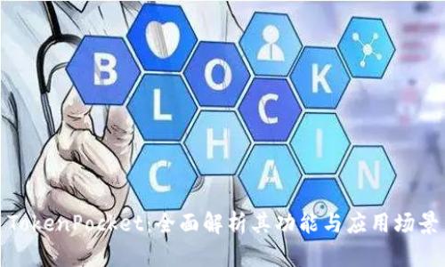 TokenPocket：全面解析其功能与应用场景