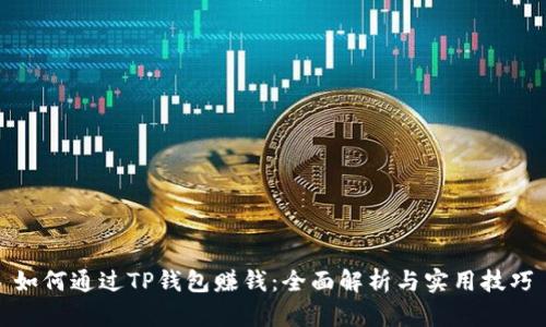 如何通过TP钱包赚钱：全面解析与实用技巧